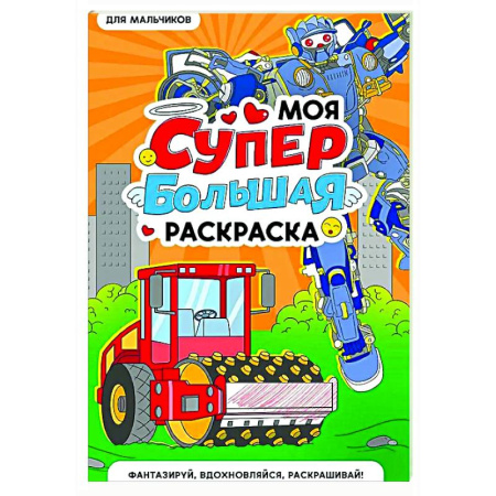 Раскраски на любой вкус, книга Для мальчиков заказать