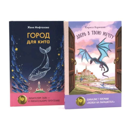 Повести и рассказы о детях, книга Книги для мечтателей. Комплект из 2-х книг заказать