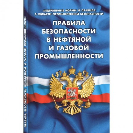Особые виды права, книга Правила безопасности в нефтяной и газовой промышленности заказать