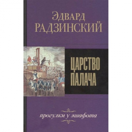 Исторический роман, книга Царство палача заказать