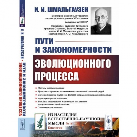 Биологические науки, книга Пути и закономерности эволюционного процесса заказать