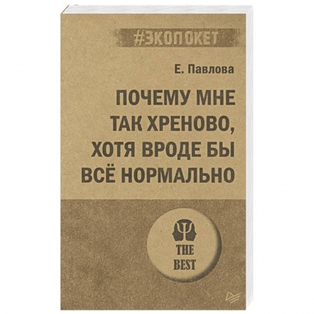 Психология, книга Почему мне так хреново, хотя вроде бы всё нормально заказать