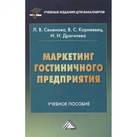 Маркетинг. Реклама, книга Маркетинг гостиничного предприятия. Учебное пособие заказать