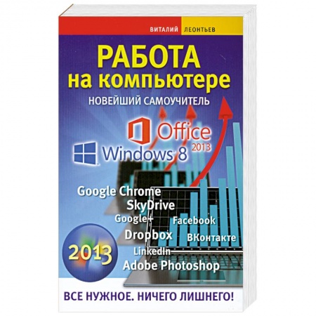 Книги, книга Работа на компьютере. Новейший самоучитель заказать