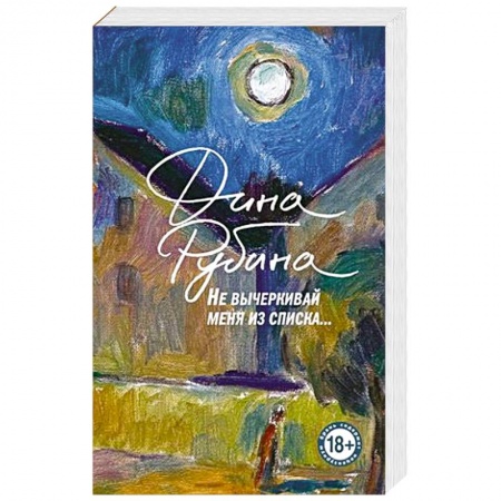 Русская современная проза, книга Не вычеркивай меня из списка заказать