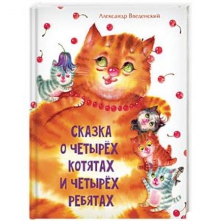 Сказки и истории для малышей, книга Сказка о четырёх котятах и четырёх ребятах заказать