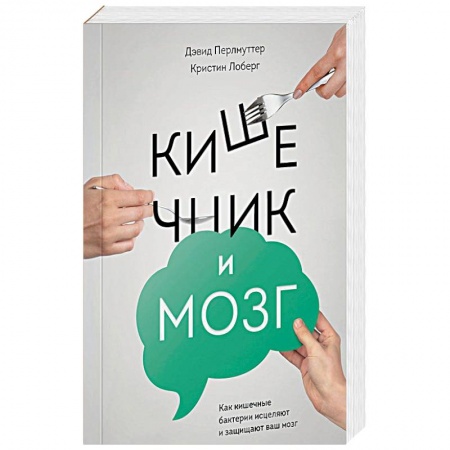 Здоровое и раздельное питание, книга Кишечник и мозг. Как кишечные бактерии исцеляют и защищают ваш мозг заказать