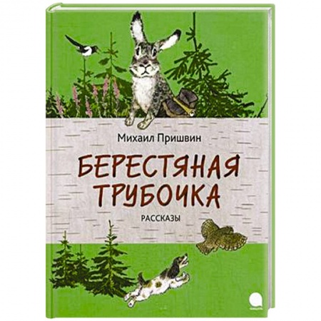 Книги, книга Берестяная трубочка заказать