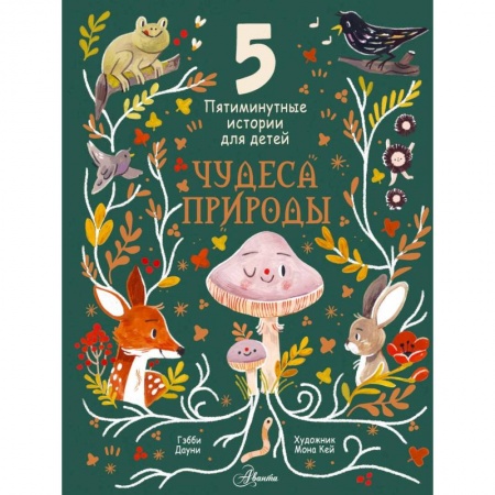 Окружающий мир, книга Чудеса природы. Пятиминутные истории для детей заказать