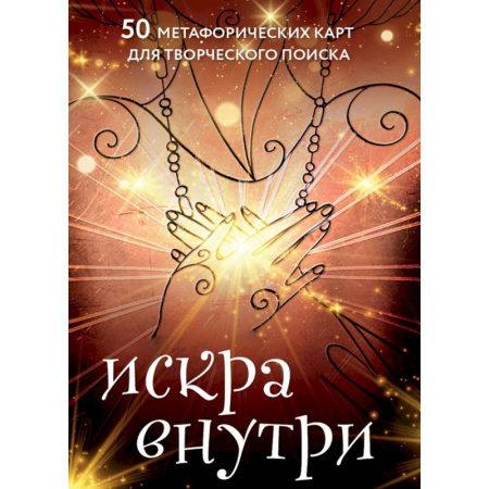 Метафорические карты, книга Искра внутри. 50 метафорических карт для творческого поиска заказать