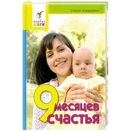 Книги, книга 9 месяцев счастья заказать
