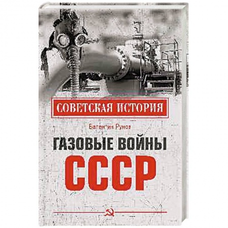 История СССР, книга Газовые войны СССР заказать