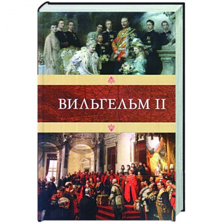 Мемуары, биографии исторических личностей, книга Вильгельм II заказать