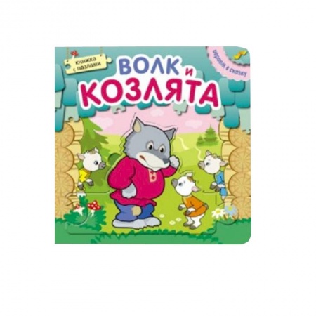 Книги, книга Играем в сказку. Книжка с пазлами. Волк и козлята (New). заказать