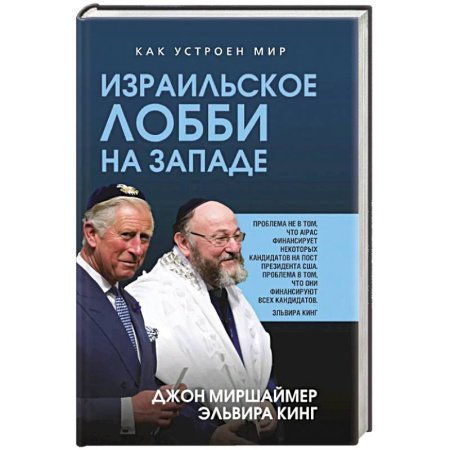 Политика, книга Израильское лобби на Западе заказать