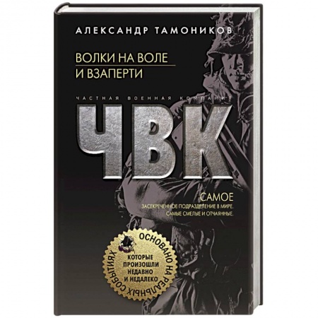 Боевики, военные, книга Волки на воле и взаперти заказать