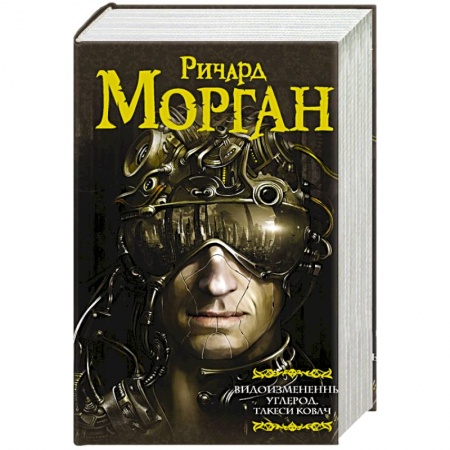 Зарубежная фантастика, книга Видоизмененный углерод. Такеси Ковач заказать