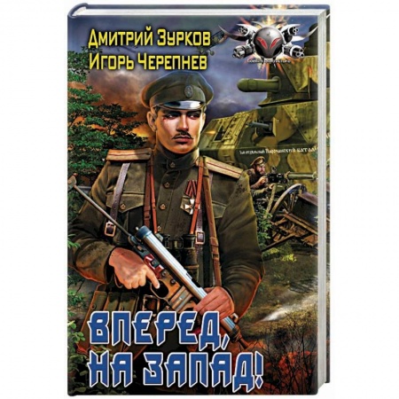 Боевая фантастика, книга Вперед, на запад! заказать