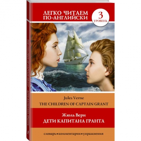 Билингвы и книги на иностранных языках, книга Дети капитана Гранта. Уровень 3 заказать