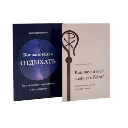 Православие в целом, книга Как научиться слышать Бога? Бог заповедал отдыхать (комплект из 2-х книг) заказать