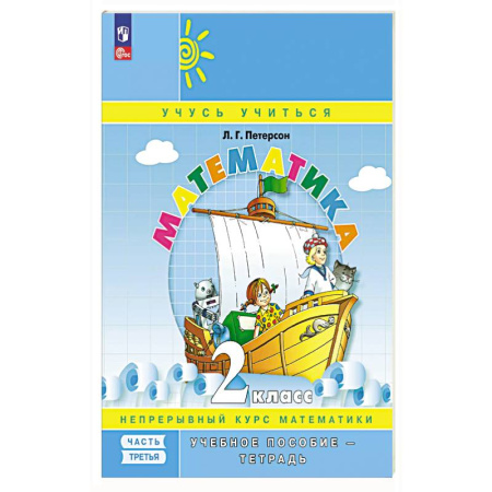 Математика. Алгебра. Геометрия, книга Математика: 2 класс: Учебное пособие - тетрадь:  В 3 частях. Часть 3 заказать