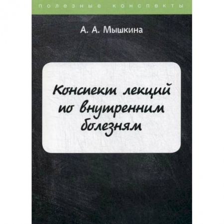 Внутренние болезни. Диагностика, книга Конспект лекций по внутренним болезням заказать