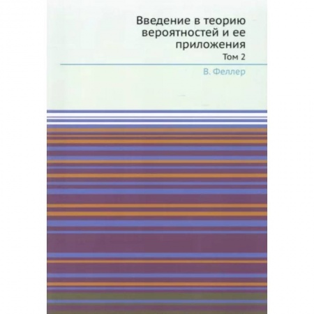 Математика, книга Введение в теорию вероятностей и ее приложения. Т. 2 заказать