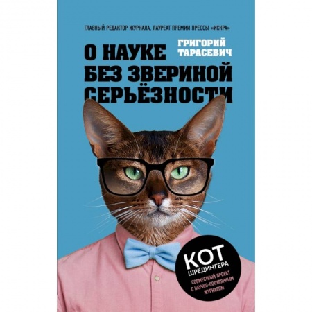Естествознание. История естественных наук, книга О науке без звериной серьёзности заказать
