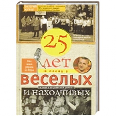 Книги, книга Двадцать пять лет в плену у веселых и находчивых заказать