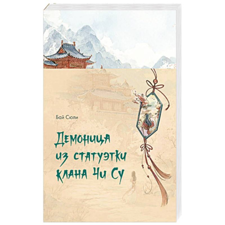 Русское фэнтези, книга Демоница из статуэтки клана Чи Су заказать