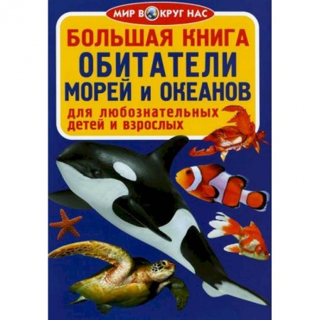 Животный и растительный мир, книга Большая книга. Обитатели морей и океанов заказать