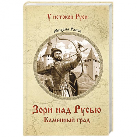 Историческая отечественная проза, книга Зори над Русью. Каменный град заказать