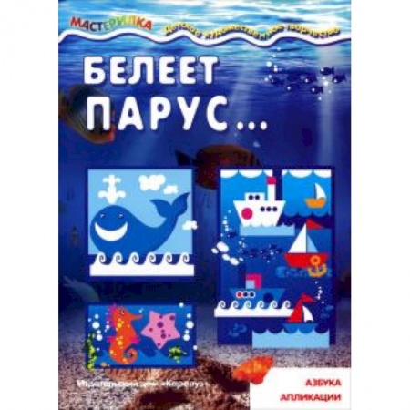 Книги, книга Белеет парус...Азбука апликации заказать