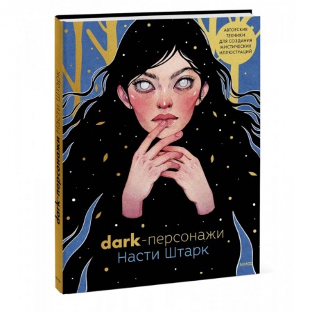 Живопись, книга Dark-персонажи Насти Штарк. Авторские техники для создания мистических иллюстраций заказать