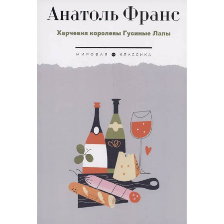 Зарубежная классика, книга Харчевня королевы Гусиные Лапы заказать