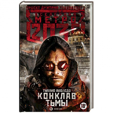 Боевая фантастика, книга Метро 2035. Конклав тьмы заказать