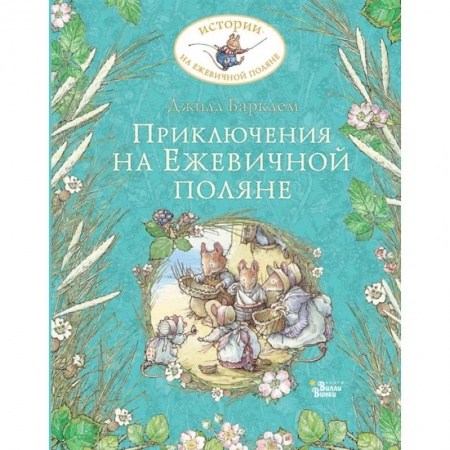 Приключения. Детективы, книга Приключения на Ежевичной поляне заказать