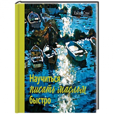Живопись, книга Научиться писать маслом быстро заказать