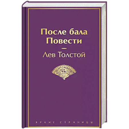 Русская классика, книга После бала. Повести заказать