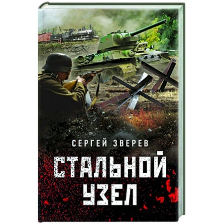 Боевики, военные, книга Стальной узел заказать