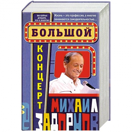 Афоризмы, юмор, сатира, книга Большой концерт заказать