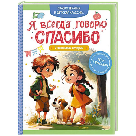 Повести и рассказы о детях, книга Я всегда говорю спасибо. 7 вежливых историй заказать