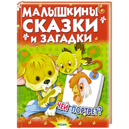 Сказки отечественных писателей, книга Малышкины сказки и загадки заказать