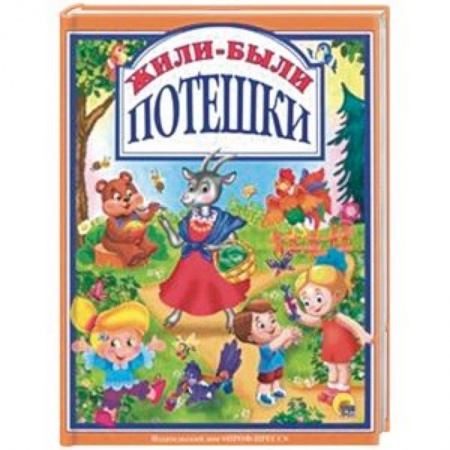 Стихи и загадки для малышей, книга Жили-были потешки заказать