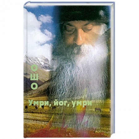 Книги, книга Умри, йог, умри заказать
