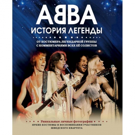 Мемуары, биографии деятелей культуры, искусства, книга ABBA. История легенды заказать