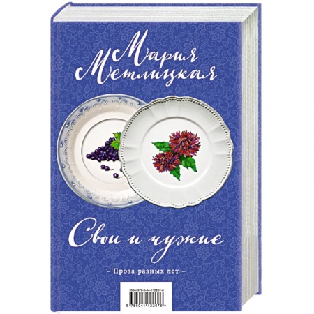 Русская современная проза, книга Свои и чужие (комплект из 2 книг) заказать