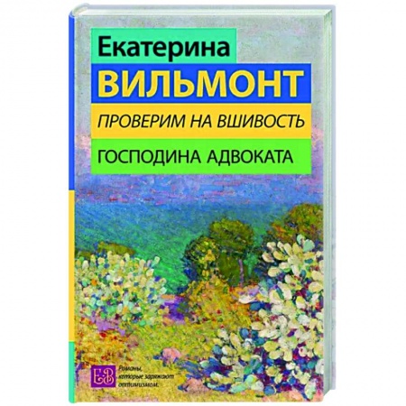 Русская современная проза, книга Проверим на вшивость господина адвоката заказать
