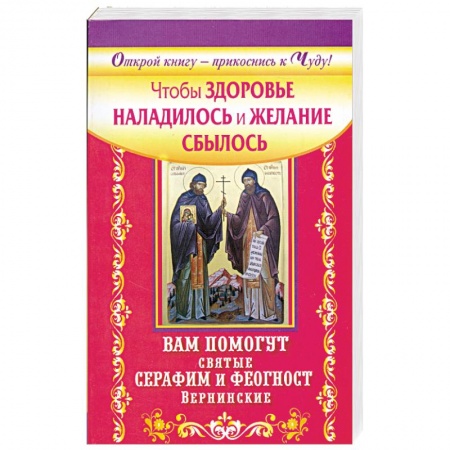 Книги, книга Чтобы здоровье наладилось и желание сбылось заказать