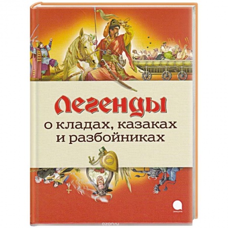 Книги, книга Легенды о кладах, казаках и разбойниках заказать
